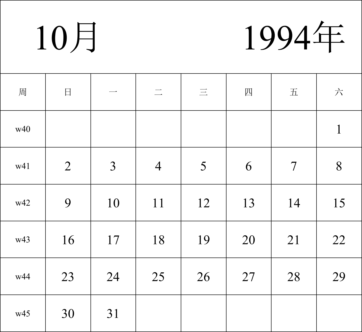 日历表1994年日历 中文版 纵向排版 周日开始 带周数